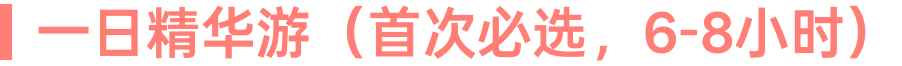 一日精华游（首次必选，6-8小时）